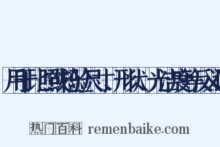 用于比照或检验尺寸、形状、光洁度等反义词是什么意思的图片